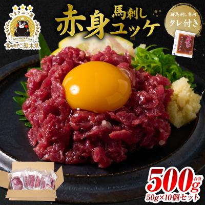 ふるさと納税 八代市 馬刺し赤身ユッケ10個セット ユッケ専用タレ付き