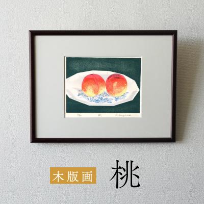 ふるさと納税 小牧市 版画「桃」[201M11]