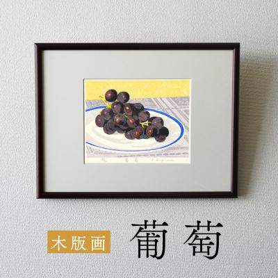 ふるさと納税 小牧市 版画「葡萄」[201M12]