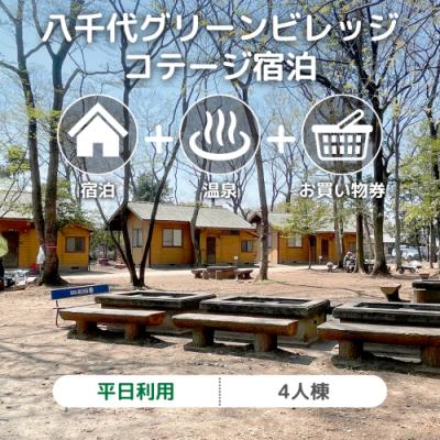ふるさと納税 八千代町 八千代グリーンビレッジ コテージ 4人棟 平日宿泊 温泉入浴券 お買物券 セット [AN007ya]
