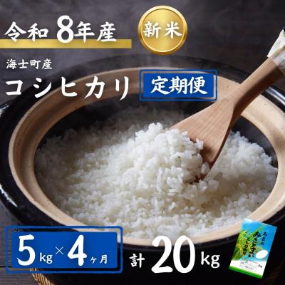 ふるさと納税 海士町 令和8年度産先行予約[定期便4ヵ月]計20kg!コシヒカリ 5kg×4か月定期便