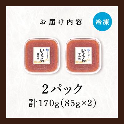 ふるさと納税 千歳市 【佐藤水産】新千歳空港限定 いくら醤油漬 170g(85g×2個)の画像