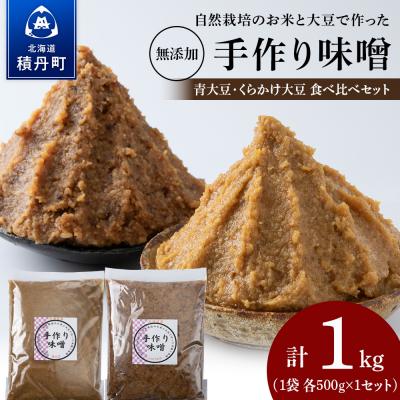 ふるさと納税 積丹町 [お味噌食べ比べ計 1kg]自然栽培味噌 各500g 青大豆・くらかけ大豆 手作り