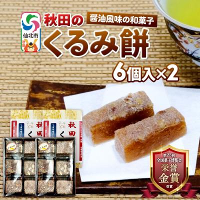 ふるさと納税 仙北市 秋田のくるみ餅 6個入り×2セット 佐藤商事|02_stc-150201