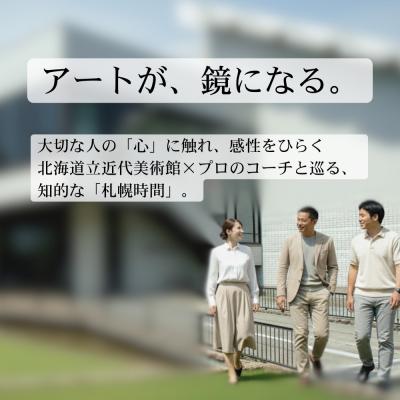 ふるさと納税 札幌市 [道立美術館]アートで気づく札幌の特別時間_hs532-001
