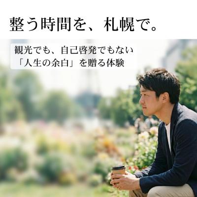 ふるさと納税 札幌市 [札幌]大通公園で気軽に学ぶ自己発見体験_hs532-002