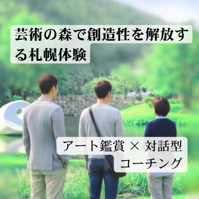 ふるさと納税 札幌市 [札幌]芸術の森で創造性を解放する札幌体験_hs532-003
