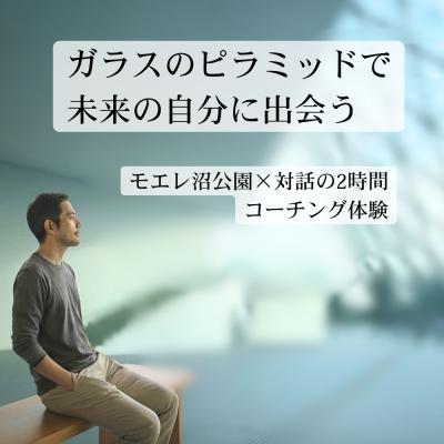 ふるさと納税 札幌市 [モエレ沼]ガラスのピラミッドで未来の自分に出会う_hs532-004