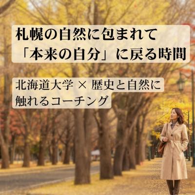 ふるさと納税 札幌市 北海道大学 × 歴史と自然に触れるコーチング_hs532-005