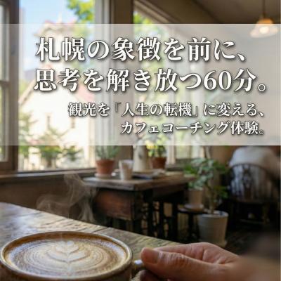 ふるさと納税 札幌市 時計台のすぐそばで未来を語る札幌カフェコーチング_hs532-006