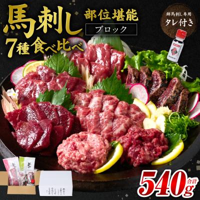 ふるさと納税 八代市 馬刺し部位堪能 7種食べ比べセット