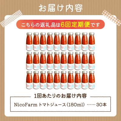 ふるさと納税 余市町 【定期便全6回】NicoFarm トマトジュース 180ml 30本×6回_Y124-0044の画像