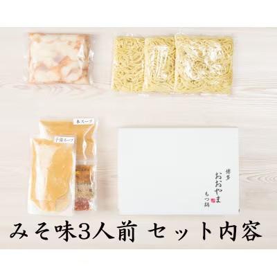 ふるさと納税 筑前町 おおやまの博多もつ鍋(みそ味・しょうゆ味/各3人前)(筑前町)_1