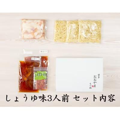 ふるさと納税 筑前町 おおやまの博多もつ鍋(みそ味・しょうゆ味/各3人前)(筑前町)_2