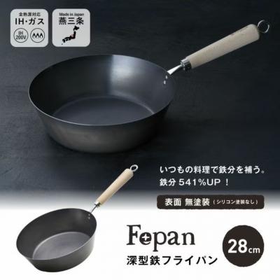 ふるさと納税 三条市 村の鍛冶屋 Fepan 鉄フライパン28cm 深型 フタ付き 無塗装 オール熱源対応 030S111の画像