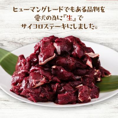 ふるさと納税 八代市 わんちゃん用 鹿生サイコロステーキ ジビエ 300g×3 計900g_067-4860-Bの画像