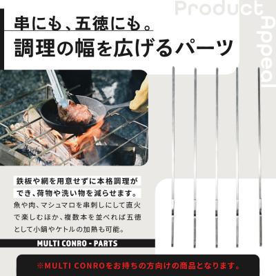 ふるさと納税 京都市 【MULTI SOLO】マルチコンロオプション ステンレス串|キャンプギア ブランド 人気 おすすめ_1