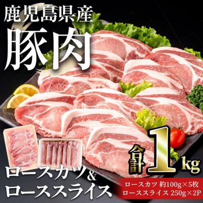 ふるさと納税 曽於市 鹿児島県産豚ロース(又は肩ロース)カツ&amp;ローススライスセット1kg