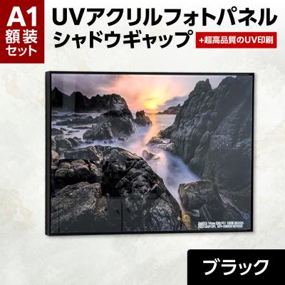 ふるさと納税 札幌市 UVアクリルフォトパネルA1額装セット(シャドウギャップブラック)_hs449-001