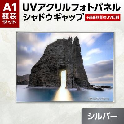 ふるさと納税 札幌市 UVアクリルフォトパネルA1額装セット(シャドウギャップシルバー)_hs449-002