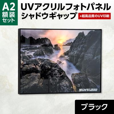ふるさと納税 札幌市 UVアクリルフォトパネルA2額装セット(シャドウギャップブラック)_hs449-003