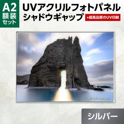 ふるさと納税 札幌市 UVアクリルフォトパネルA2額装セット(シャドウギャップシルバー)_hs449-004