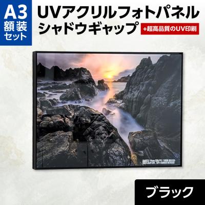 ふるさと納税 札幌市 UVアクリルフォトパネルA3額装セット(シャドウギャップブラック)_hs449-005