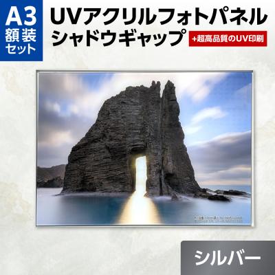 ふるさと納税 札幌市 UVアクリルフォトパネルA3額装セット(シャドウギャップシルバー)_hs449-006