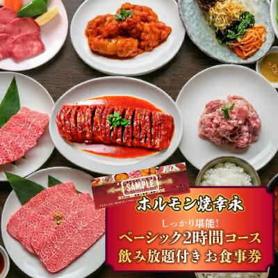 ふるさと納税 新宿区 幸永本店、職安通り店 お食事券 ベーシック2時間コース(1名様分)_0142-006-S07