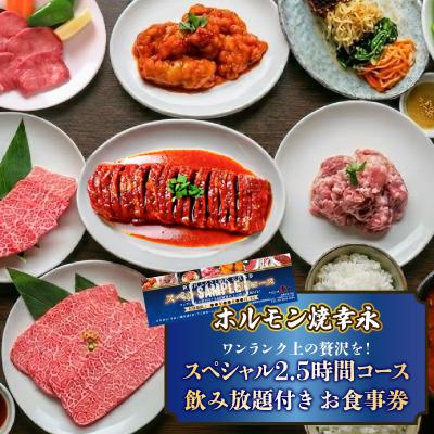 ふるさと納税 新宿区 幸永本店、職安通り店 お食事券 スペシャル2.5時間コース(1名様分)_0142-007-S07