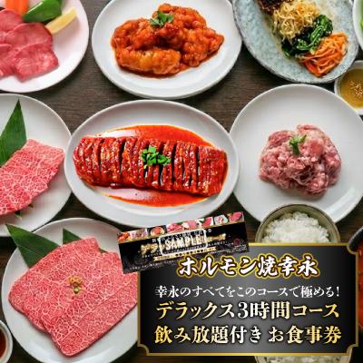 ふるさと納税 新宿区 幸永本店、職安通り店 お食事券 デラックス3時間コース(1名様分)_0142-008-S07