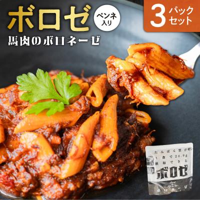 ふるさと納税 札幌市 ボロゼ 3パックセット_hs528-005