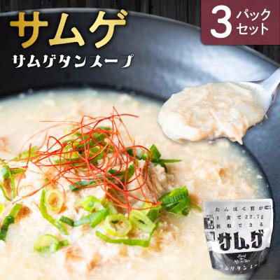 ふるさと納税 札幌市 サムゲ 3パックセット_hs528-007