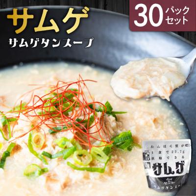 ふるさと納税 札幌市 サムゲ 30パックセット_hs528-008