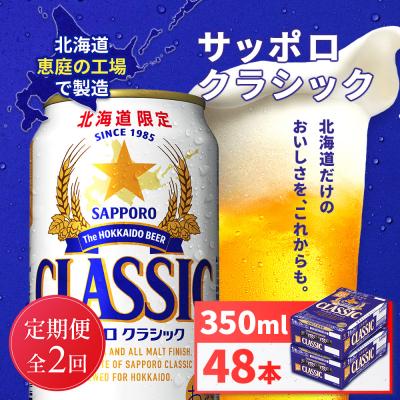 ふるさと納税 恵庭市 【定期便全2回】サッポロクラシック350ml×48本(2