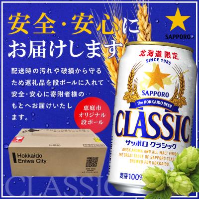 ふるさと納税 恵庭市 【定期便全2回】サッポロクラシック350ml×48本(2
