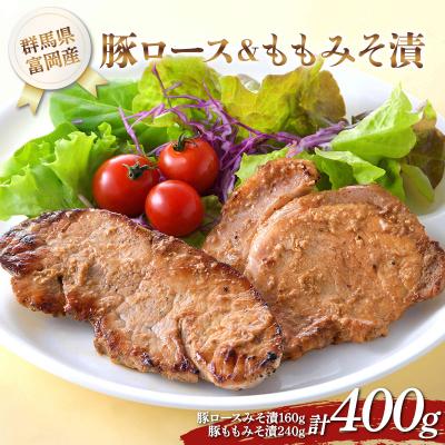 ふるさと納税 富岡市 富岡産豚ロース&amp;ももみそ漬 豚肉 ポーク 肉 F21E-533