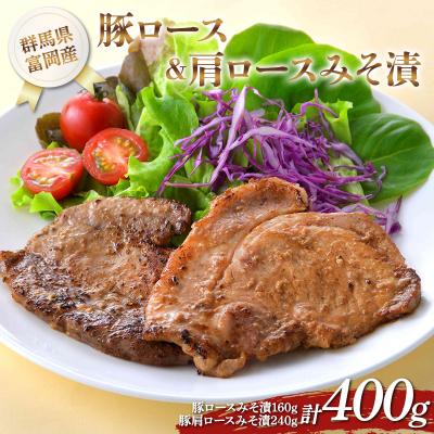 ふるさと納税 富岡市 富岡産豚ロース&amp;肩ロースみそ漬 豚肉 ポーク 肉 F21E-534