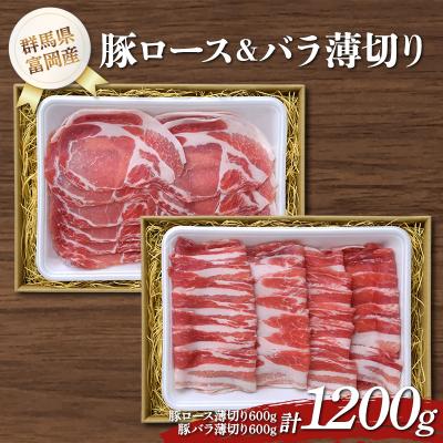 ふるさと納税 富岡市 富岡産豚ロース&amp;バラ薄切り 豚肉 ポーク 肉 F21E-535