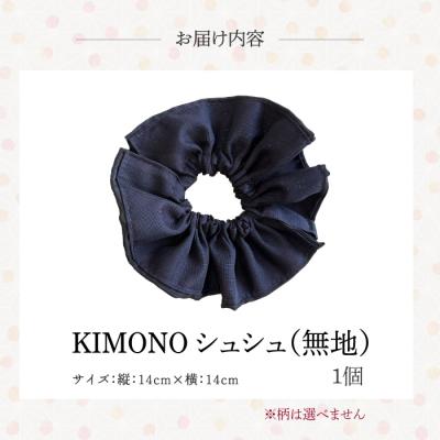 ふるさと納税 三原市 KIMONOシュシュ (無地) 1点 シュシュ [239-003]_2