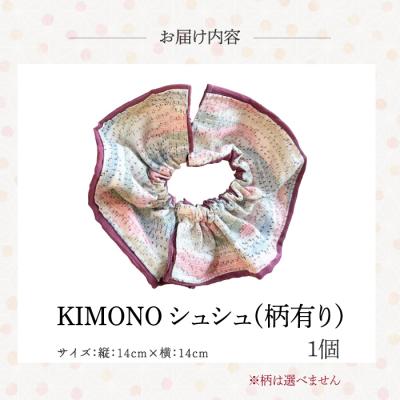 ふるさと納税 三原市 KIMONOシュシュ (柄あり) 1点 シュシュ [239-004]_2