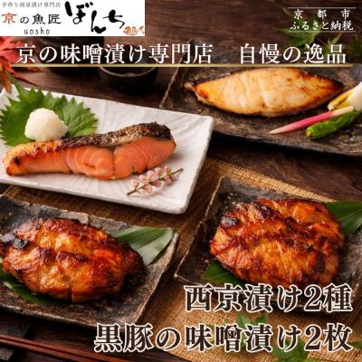 ふるさと納税 京都市 [京の魚匠 ぼんち]旨味凝縮!魚と豚肉の味噌漬けセット 計4点