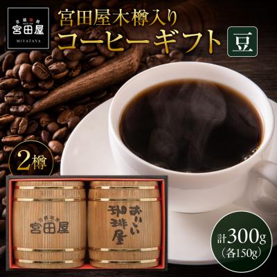 ふるさと納税 札幌市 宮田屋木樽入りギフトコーヒーギフト(豆)_hs433-003