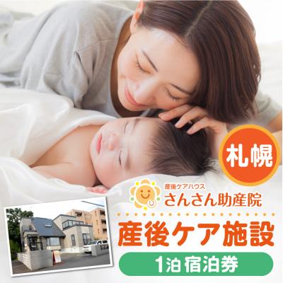 ふるさと納税 札幌市 産後ケア[宿泊]1泊2日ギフト券(55,000円分)_hs531-001