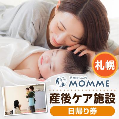 ふるさと納税 札幌市 産後ケア[日帰り]ギフト券(16,500円分)_hs531-002