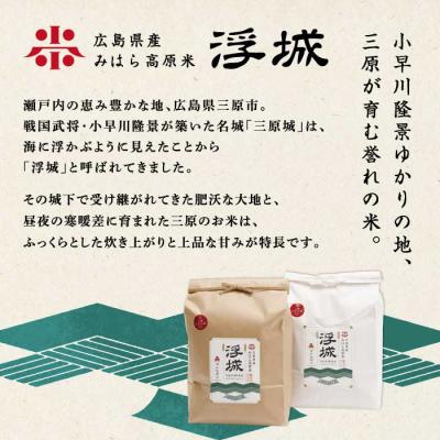 ふるさと納税 三原市 【先行受付・令和8年新米】《6か月定期便》みはら高原米 浮城 きぬひかり白米3kg[220-114]の画像