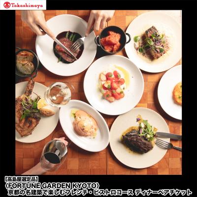 ふるさと納税 京都市 高島屋選定品 FORTUNE GARDEN KYOTOフレンチ・ビストロコース ディナーペアチケット