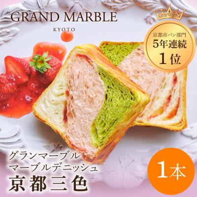 ふるさと納税 京都市 [ グランマーブル ]京都三色 マーブルデニッシュ|京都 デニッシュ食パン 高級食パン 人気店