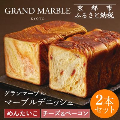 ふるさと納税 京都市 [ グランマーブル ]チーズ&amp;ベーコン+めんたいこ マーブルデニッシュ2本|京都 高級食パン 人気店