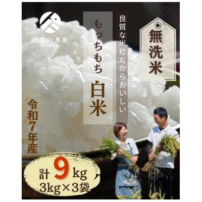 ふるさと納税 筑前町 令和7年産 特別栽培米[無洗米]計9kg(3kg×3袋)精米したてを農家直送でお届け!